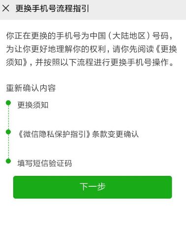 微信换绑手机号要几天[多图]