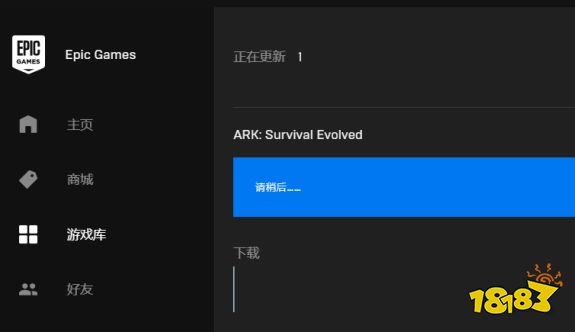Epic方舟生存进化下载一直是请稍后怎么办 181手游门户