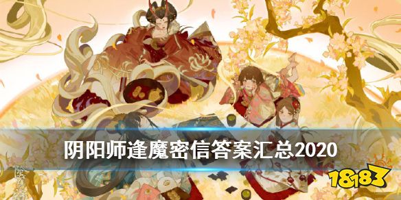 《阴阳师》逢魔密信答案汇总2020 逢魔密信答案大米乐M6 M6米乐全(图1)