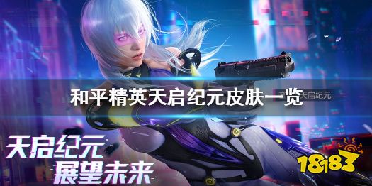 《和平精英》天启纪元皮肤怎么获得 天启纪元皮肤一览