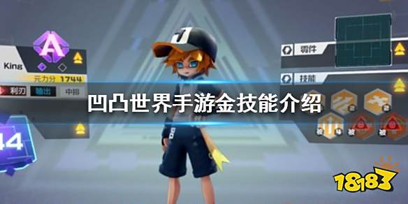 凹凸世界手游金技能介绍一,基本资料中文名:金/king别名:小天使,金宝