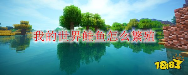 我的世界鲑鱼怎么繁殖 181手游门户 我的世界鲑鱼怎么繁殖 181手游门户