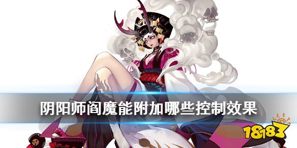 阴阳师 逢魔密信答案不携带任何御魂的阎魔能附加哪种控制效果 18183手游门户