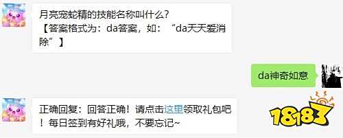 月亮宠蛇精的技能名称叫什么 天天爱消除2020年6月13日微信每日一题答案