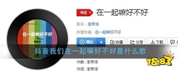 在一起在一起在一起在一起是什么歌 抖音我们在一起嘛好不好是什么歌 回合制游戏大全