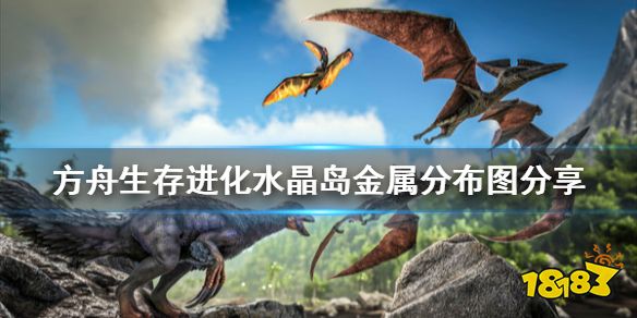 方舟生存进化 水晶岛铁矿在哪水晶岛金属分布图分享 方舟生存进化水晶岛油矿 二安网 方舟生存进化 水晶岛铁矿在哪水晶岛金属分布图分享 方舟生存进化水晶岛油矿 二安网