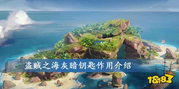 盗贼之海灰暗钥匙作用介绍