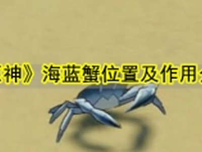 原神海蓝蟹在哪儿 海蓝蟹位置及作用介绍