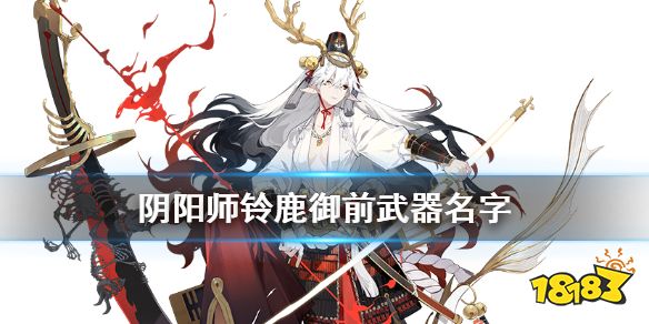 阴阳师 逢魔密信新增问题答案铃鹿御前的其中一把武器名是 181手游门户