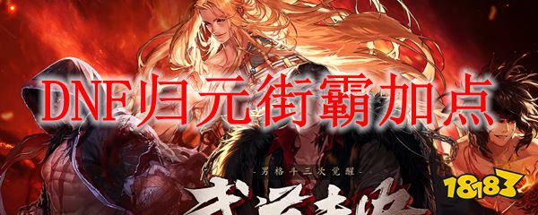 dnf归元街霸怎么加点男街霸三觉加点