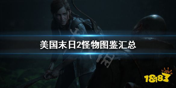 美国末日2怪物图鉴汇总全怪物打法攻略介绍