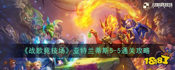 战歌竞技场 亚特兰蒂斯5 5通关攻略 181战歌竞技场专区