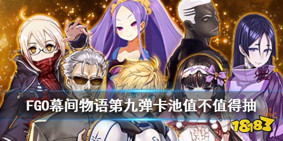 Fgo 幕间物语第九弹推荐召唤怎么样幕间第9弹卡池解读 18183手游门户