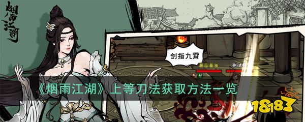 烟雨江湖上等刀法获取方法一览