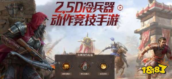 猎手之王3月26日测试 新一代骑砍乱斗手游来袭