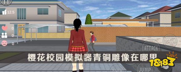 樱花校园模拟器青铜雕像在哪里_青铜雕像位置介绍