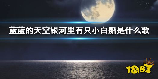 小白船歌曲谱曲_歌曲小白船配图