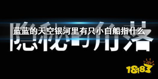 蓝蓝的天空银河里有只小白船指什么蓝蓝的天空银河里有只小白船出处