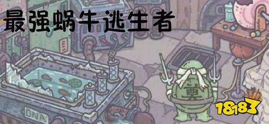 最强蜗牛彩蛋攻略：逃生者彩蛋条件方法一览[多图]_18183.com
