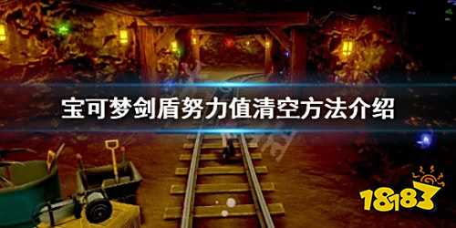 宝可梦剑盾努力值清空方法努力值刷错了怎么办 181手游门户