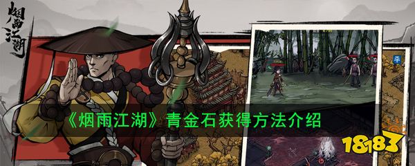 烟雨江湖青金石获得方法介绍