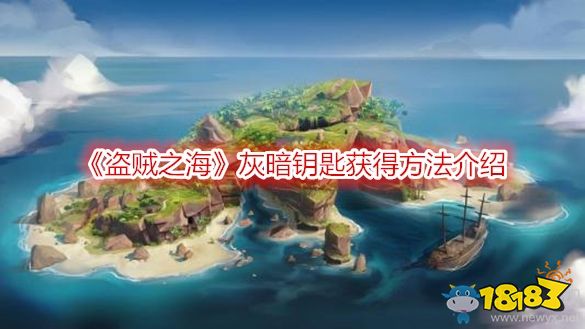 盗贼之海灰暗钥匙怎么弄盗贼之海灰暗钥匙获得方法介绍