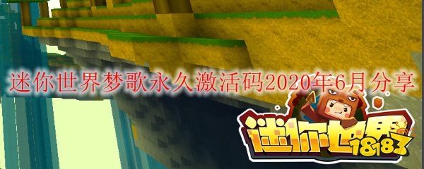 迷你世界梦歌永久激活码2020年6月分享