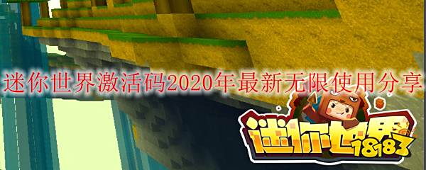 迷你世界最新激活码