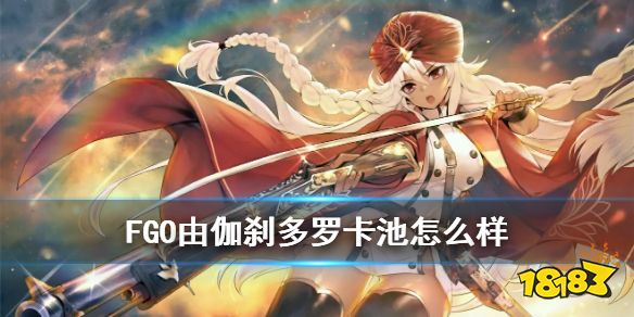 Fgo 2 4一期卡池怎么样由伽 刹多罗推荐召唤值不值得抽 181轮回专区
