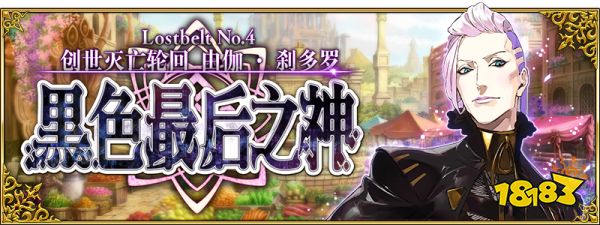 Fgo创世灭亡轮回攻略大全 18183手游门户