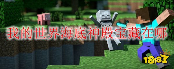 我的世界海底神殿宝藏在哪 海底神殿有没有宝箱 二安网 我的世界海底神殿宝藏在哪 海底神殿有没有宝箱 二安网