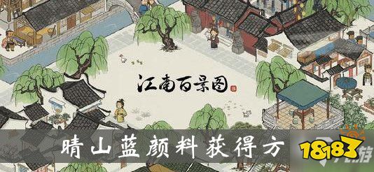 江南百景图晴山蓝颜料怎么获得晴山蓝颜料获取攻略