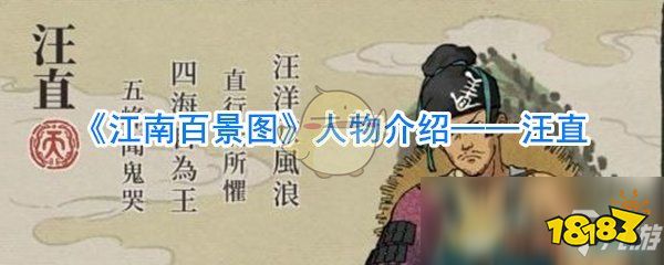 江南百景图汪直图鉴汪直角色资料一览