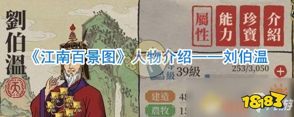 江南百景图刘伯温图鉴刘伯温角色资料一览