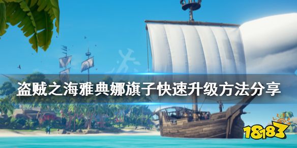 盗贼之海雅典娜旗子怎么快速升级雅典娜旗子快速升级方法分享