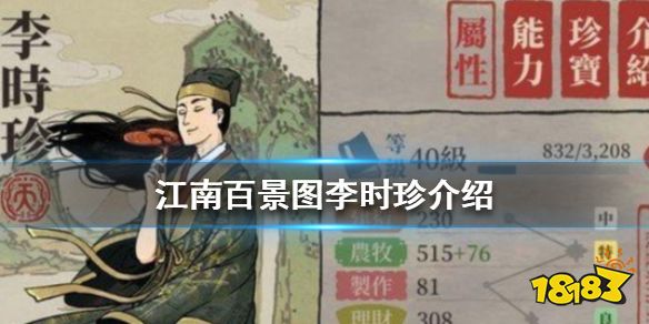 江南百景图李时珍怎么样李时珍介绍