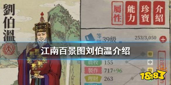 江南百景图刘伯温怎么样刘伯温介绍