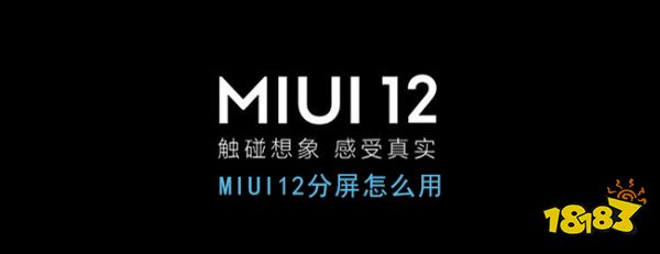 miui8分屏教程 《MIUI12》分屏模式使用教程 手机网游榜