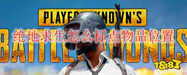 Pubg怎么标记物资位置 绝地求生怎么标点物品位置 上海轩冶木业有限公司