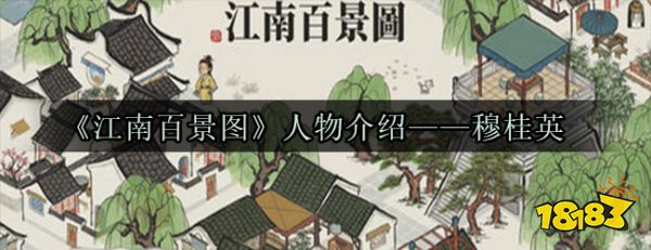 江南百景图人物介绍穆桂英