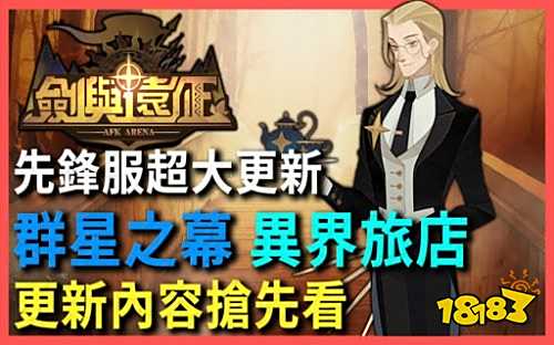 剑与远征异界旅店解锁方法 剑与远征异界旅店玩法详解