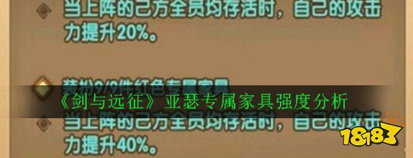 剑与远征 亚瑟专属家具强度分析 181手游门户