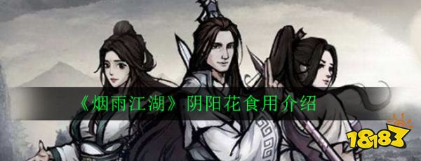烟雨江湖阴阳花食用介绍