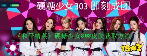 和平精英硬糖少女303皮肤获取【漫威宇宙】方法 硬糖少女303套装衣服怎么获得
