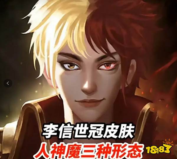 光与暗碰撞李信这皮肤名为一念神魔,从中可以推测是光信为神,暗信为魔