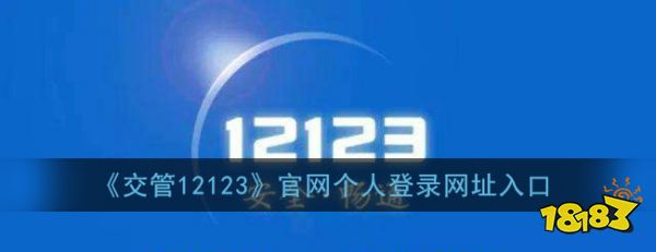 交管12123官网登录 《交管12123》官网个人登录网址入口 现在最火爆网络游戏