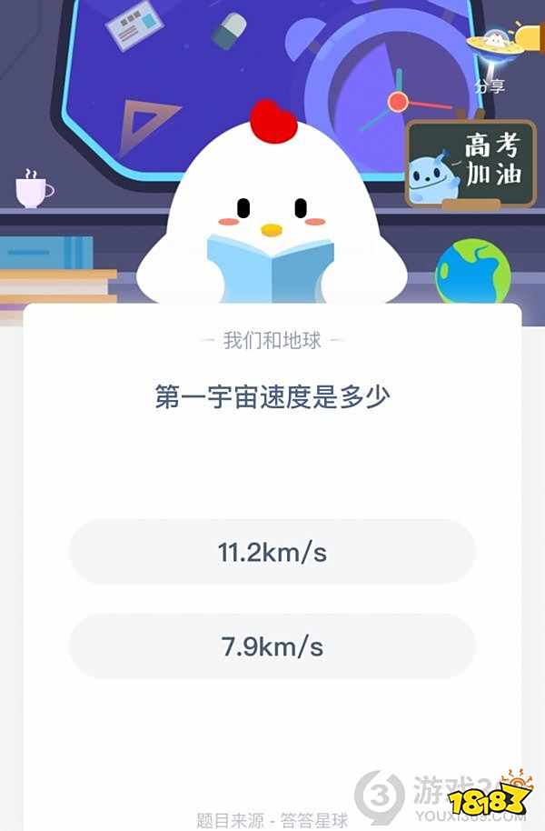 小鸡宝宝考考你|小鸡宝宝考考你：宇宙速度是多少？7月8日蚂蚁庄园答题答案