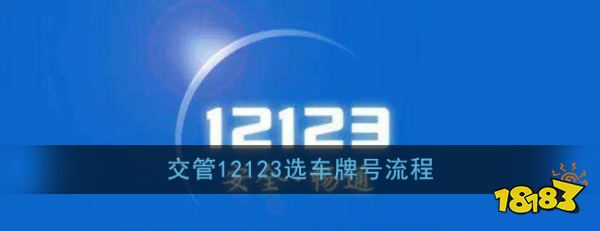 12123自编选号技巧 《交管12123》选车牌号流程 网络游戏人气排行榜