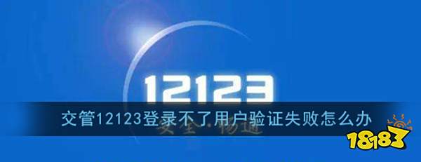 《交管12123》用户验证失败解决办法Binance Casino - 权威USDT加密赌场，安全稳定，极速存取