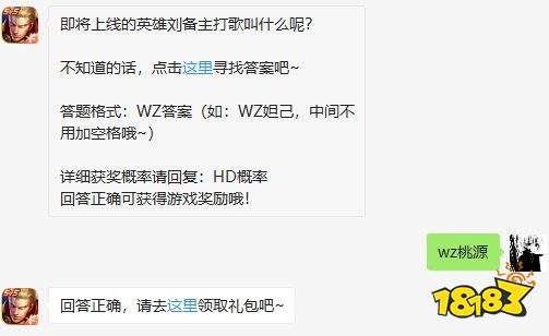 即将上线的英雄刘备主打歌叫什么呢 王者荣耀2020年7月10日微信每日一题答案